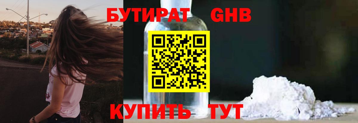 Новокузнецк  БУТИРАТ 1.4BDO  Бутират  Вход с VPN 